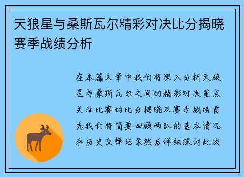 天狼星与桑斯瓦尔精彩对决比分揭晓赛季战绩分析