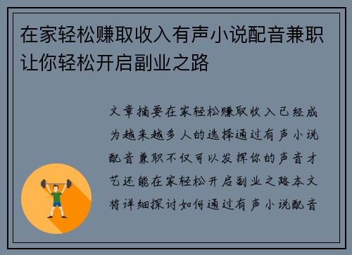 在家轻松赚取收入有声小说配音兼职让你轻松开启副业之路