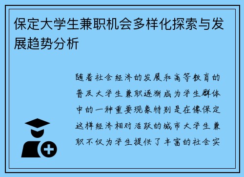 保定大学生兼职机会多样化探索与发展趋势分析