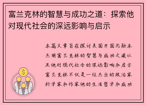 富兰克林的智慧与成功之道：探索他对现代社会的深远影响与启示