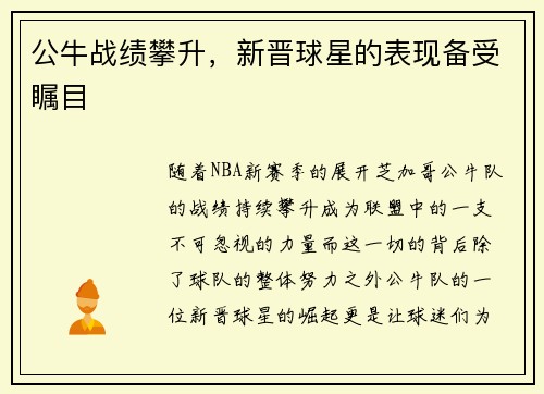 公牛战绩攀升，新晋球星的表现备受瞩目