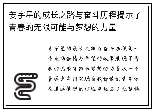 姜宇星的成长之路与奋斗历程揭示了青春的无限可能与梦想的力量