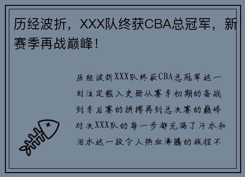 历经波折，XXX队终获CBA总冠军，新赛季再战巅峰！