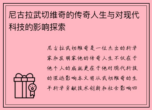 尼古拉武切维奇的传奇人生与对现代科技的影响探索