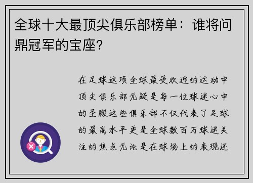 全球十大最顶尖俱乐部榜单：谁将问鼎冠军的宝座？