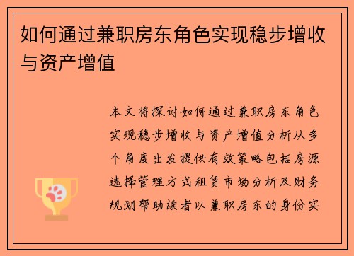 如何通过兼职房东角色实现稳步增收与资产增值