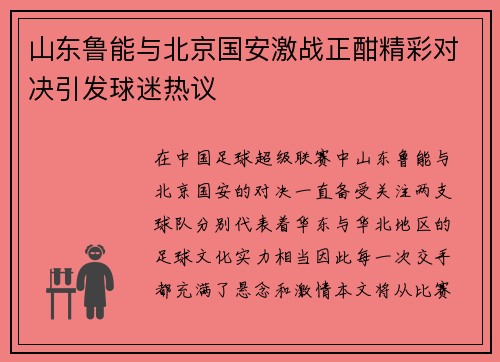 山东鲁能与北京国安激战正酣精彩对决引发球迷热议