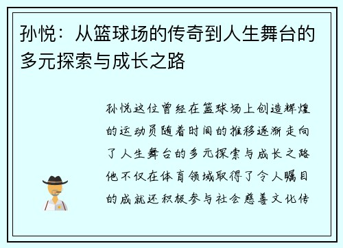 孙悦：从篮球场的传奇到人生舞台的多元探索与成长之路