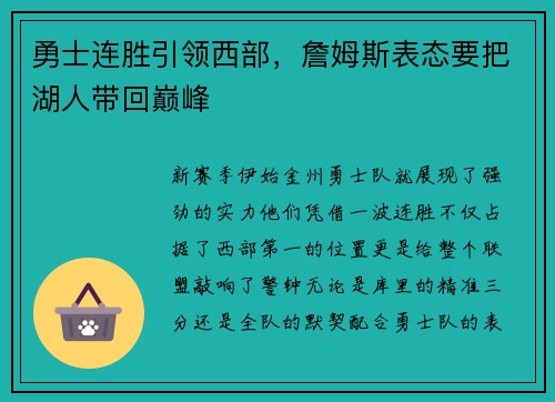 勇士连胜引领西部，詹姆斯表态要把湖人带回巅峰