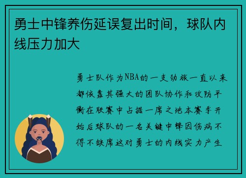 勇士中锋养伤延误复出时间，球队内线压力加大