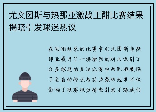 尤文图斯与热那亚激战正酣比赛结果揭晓引发球迷热议
