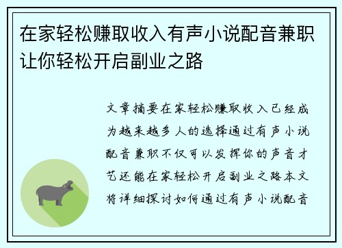 在家轻松赚取收入有声小说配音兼职让你轻松开启副业之路