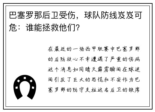 巴塞罗那后卫受伤，球队防线岌岌可危：谁能拯救他们？