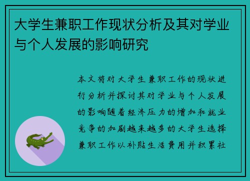 大学生兼职工作现状分析及其对学业与个人发展的影响研究