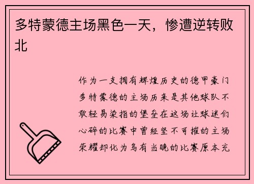 多特蒙德主场黑色一天，惨遭逆转败北