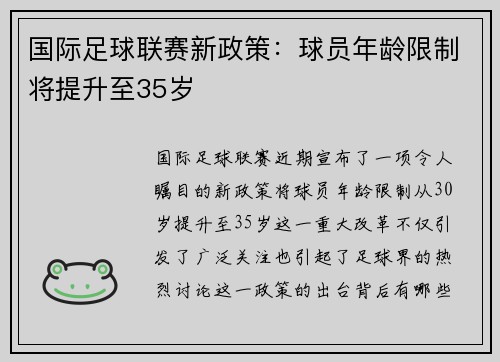 国际足球联赛新政策：球员年龄限制将提升至35岁