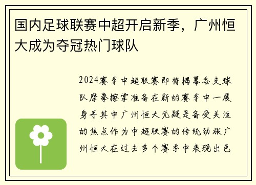 国内足球联赛中超开启新季，广州恒大成为夺冠热门球队
