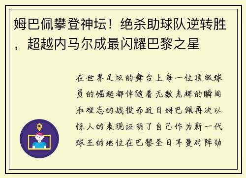 姆巴佩攀登神坛！绝杀助球队逆转胜，超越内马尔成最闪耀巴黎之星