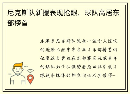 尼克斯队新援表现抢眼，球队高居东部榜首