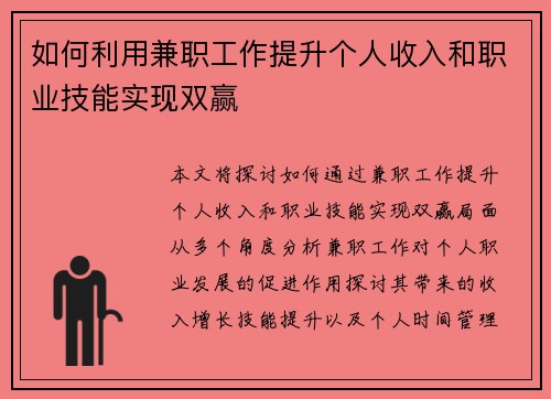 如何利用兼职工作提升个人收入和职业技能实现双赢