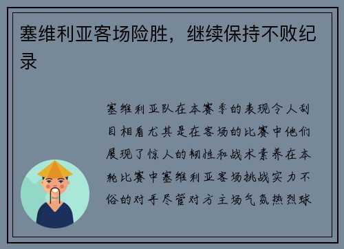 塞维利亚客场险胜，继续保持不败纪录