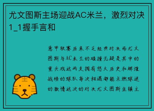 尤文图斯主场迎战AC米兰，激烈对决1_1握手言和