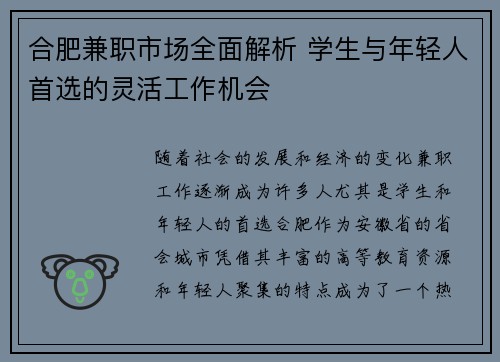 合肥兼职市场全面解析 学生与年轻人首选的灵活工作机会