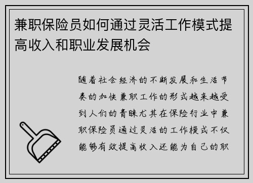 兼职保险员如何通过灵活工作模式提高收入和职业发展机会