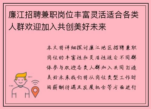 廉江招聘兼职岗位丰富灵活适合各类人群欢迎加入共创美好未来
