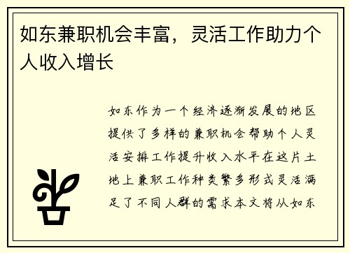 如东兼职机会丰富，灵活工作助力个人收入增长