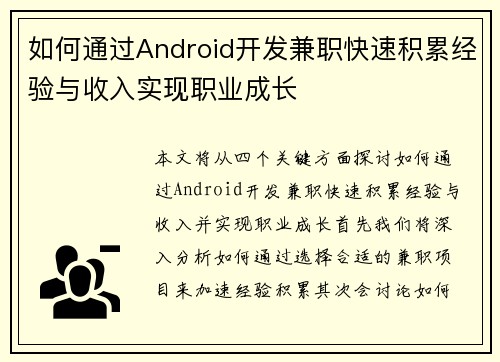 如何通过Android开发兼职快速积累经验与收入实现职业成长
