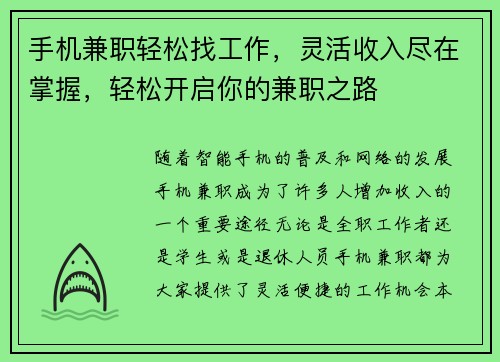 手机兼职轻松找工作，灵活收入尽在掌握，轻松开启你的兼职之路