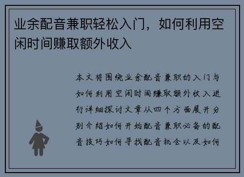 业余配音兼职轻松入门，如何利用空闲时间赚取额外收入