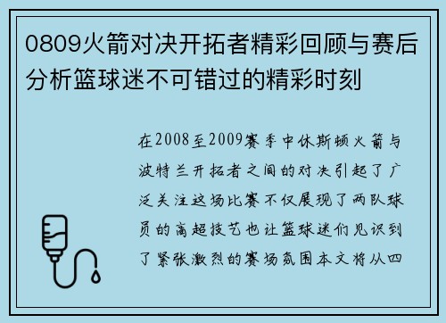 0809火箭对决开拓者精彩回顾与赛后分析篮球迷不可错过的精彩时刻