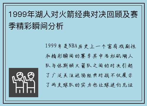 1999年湖人对火箭经典对决回顾及赛季精彩瞬间分析
