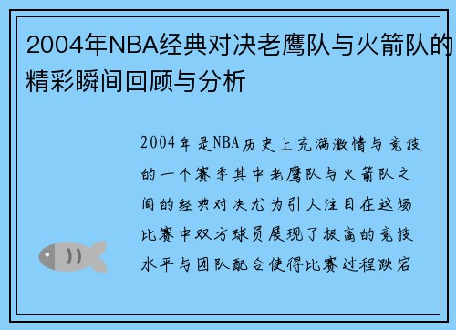 2004年NBA经典对决老鹰队与火箭队的精彩瞬间回顾与分析