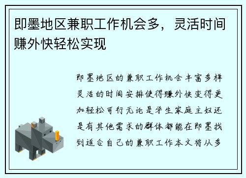 即墨地区兼职工作机会多，灵活时间赚外快轻松实现