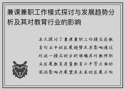 兼课兼职工作模式探讨与发展趋势分析及其对教育行业的影响
