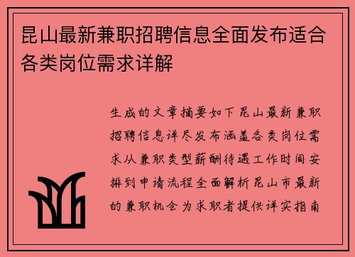 昆山最新兼职招聘信息全面发布适合各类岗位需求详解