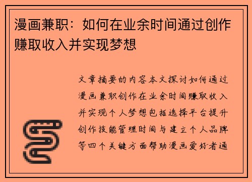 漫画兼职：如何在业余时间通过创作赚取收入并实现梦想