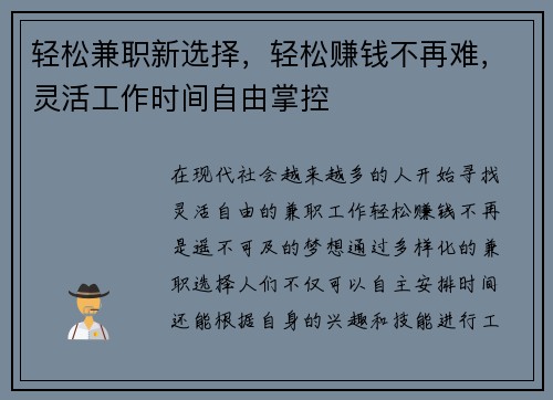 轻松兼职新选择，轻松赚钱不再难，灵活工作时间自由掌控