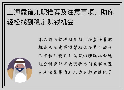 上海靠谱兼职推荐及注意事项，助你轻松找到稳定赚钱机会