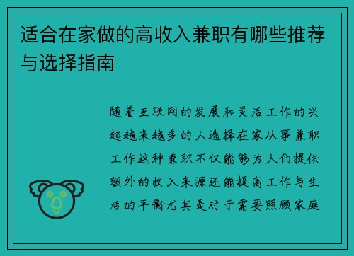 适合在家做的高收入兼职有哪些推荐与选择指南