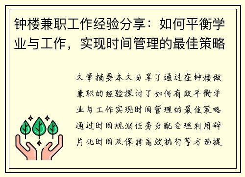 钟楼兼职工作经验分享：如何平衡学业与工作，实现时间管理的最佳策略