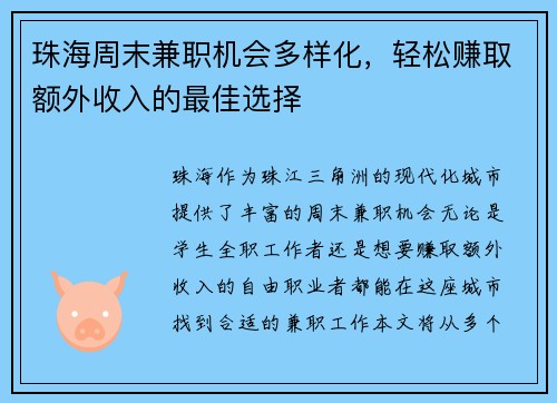 珠海周末兼职机会多样化，轻松赚取额外收入的最佳选择
