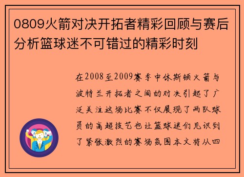 0809火箭对决开拓者精彩回顾与赛后分析篮球迷不可错过的精彩时刻