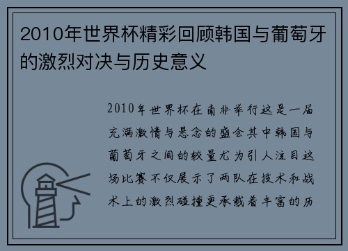 2010年世界杯精彩回顾韩国与葡萄牙的激烈对决与历史意义