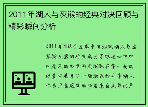 2011年湖人与灰熊的经典对决回顾与精彩瞬间分析