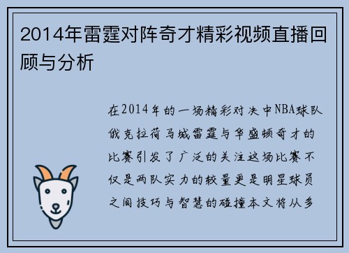 2014年雷霆对阵奇才精彩视频直播回顾与分析