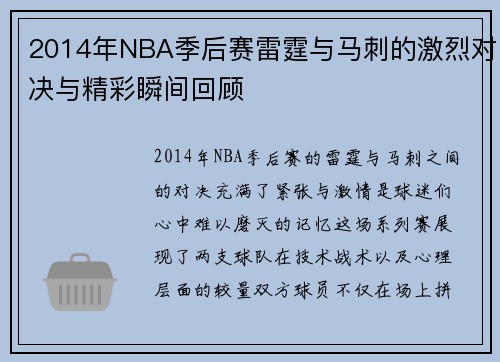 2014年NBA季后赛雷霆与马刺的激烈对决与精彩瞬间回顾